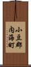 小豆郡内海町 Scroll