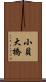 小貝大橋 Scroll