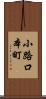 小路口本町 Scroll