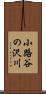 小路谷の沢川 Scroll