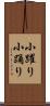 小躍り Scroll