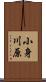 小身川原 Scroll