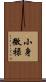 小身微禄 Scroll