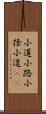 小道;小路;小径;小逕(oK) Scroll