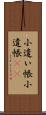 小遣い帳 Scroll