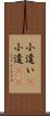 小遣い(P) Scroll