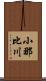 小那比川 Scroll