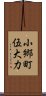 小郷町伍大力 Scroll