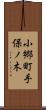 小郷町手保ノ木 Scroll