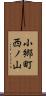 小郷町西ノ山 Scroll