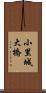 小里城大橋 Scroll