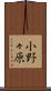 小野々原 Scroll