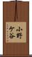 小野ケ谷 Scroll