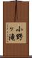 小野ヶ滝 Scroll