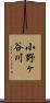 小野ヶ谷川 Scroll