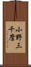 小野三千麿 Scroll