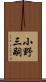 小野三嗣 Scroll
