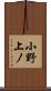 小野上ノ Scroll