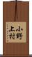 小野上村 Scroll