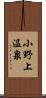 小野上温泉 Scroll