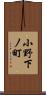 小野下ノ町 Scroll