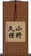 小野久保 Scroll