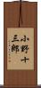 小野十三郎 Scroll