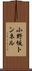 小野坂トンネル Scroll