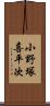 小野塚喜平次 Scroll