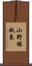 小野塚秋良 Scroll