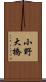 小野大橋 Scroll