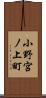 小野宮ノ上町 Scroll