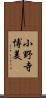 小野寺博美 Scroll