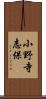 小野寺志保 Scroll