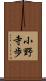 小野寺歩 Scroll