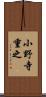 小野寺重之 Scroll