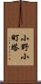 小野小町塔 Scroll