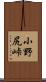 小野尻峠 Scroll