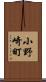 小野崎町 Scroll