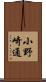 小野崎通 Scroll