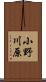小野川原 Scroll