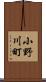 小野川町 Scroll