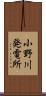 小野川発電所 Scroll