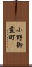 小野御霊町 Scroll