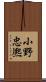 小野忠熈 Scroll