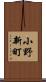小野新町 Scroll