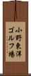 小野東洋ゴルフ場 Scroll