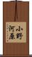 小野河原 Scroll