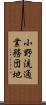 小野流通業務団地 Scroll