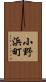 小野浜町 Scroll